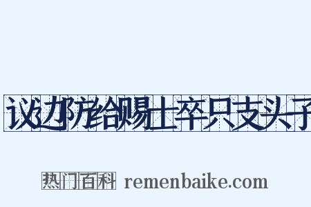 议边防给赐士卒只支头子是什么意思的图片